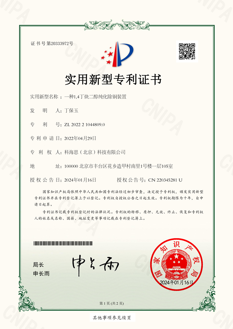 一種1,4丁炔二醇純化除銅裝置---實(shí)用新型專利證書-1.png